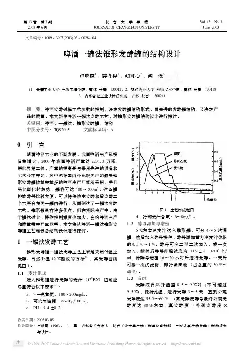啤酒一罐法锥形发酵罐的结构设计