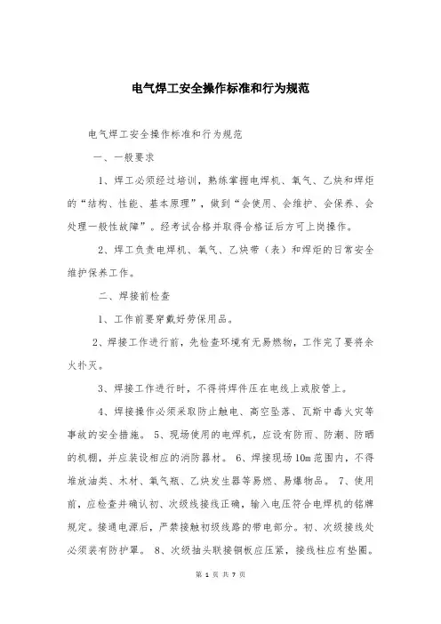 电气焊工安全操作标准和行为规范