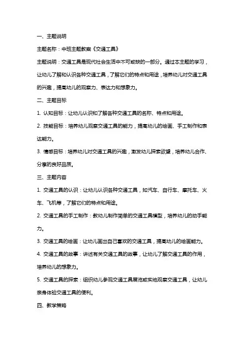 中班主题教案《交通工具》