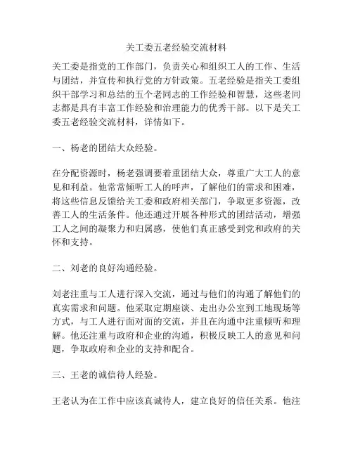 关工委五老经验交流材料