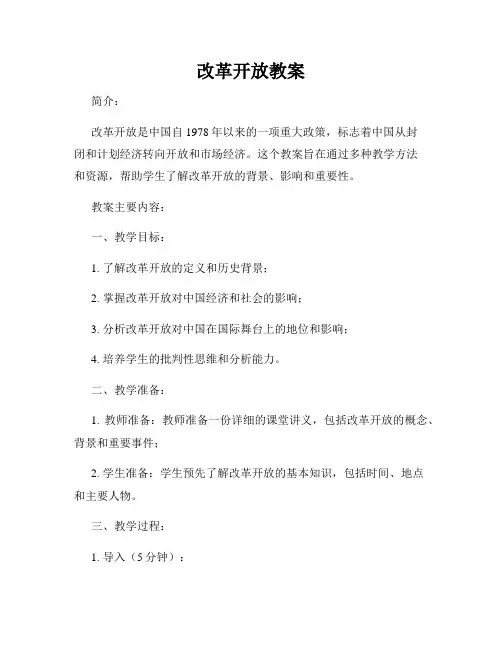 改革开放教案