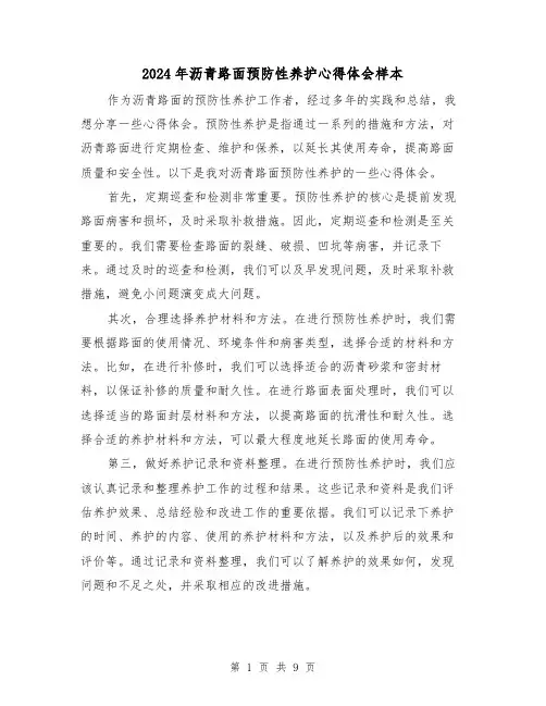 2024年沥青路面预防性养护心得体会样本(2篇)