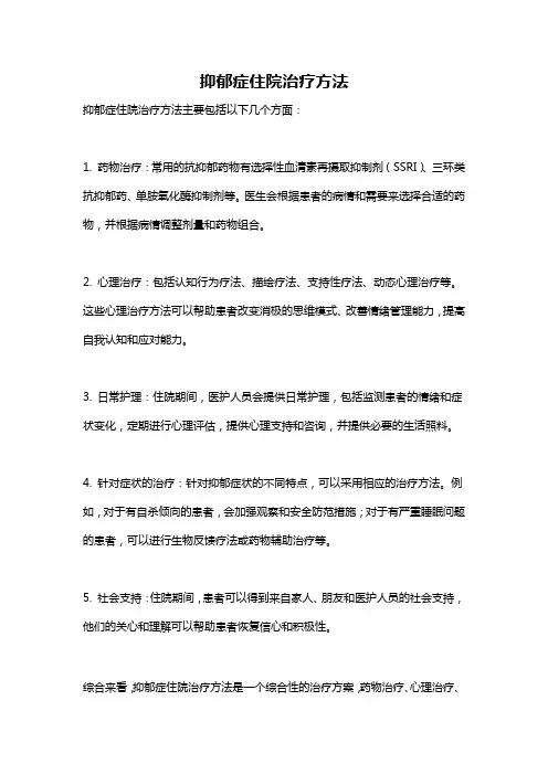抑郁症住院治疗方法