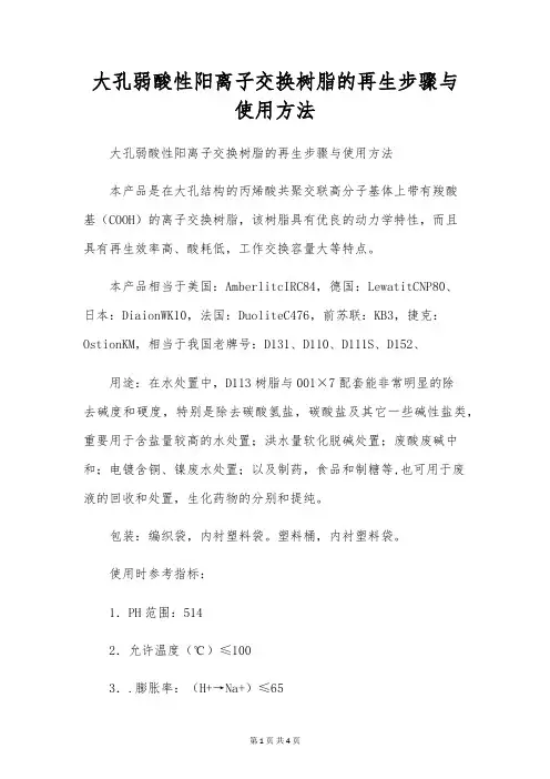 大孔弱酸性阳离子交换树脂的再生步骤与使用方法