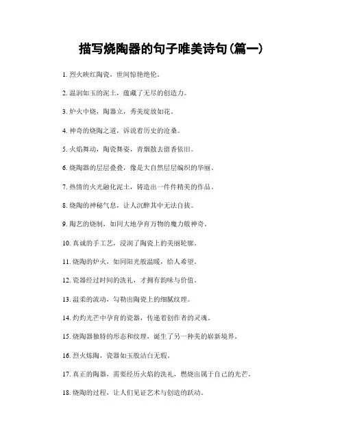 描写烧陶器的句子唯美诗句(精选合集2篇)