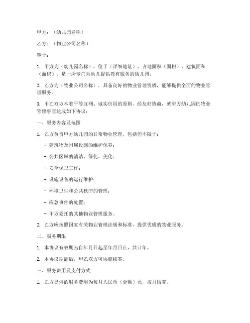 幼儿园物业合作协议书模板