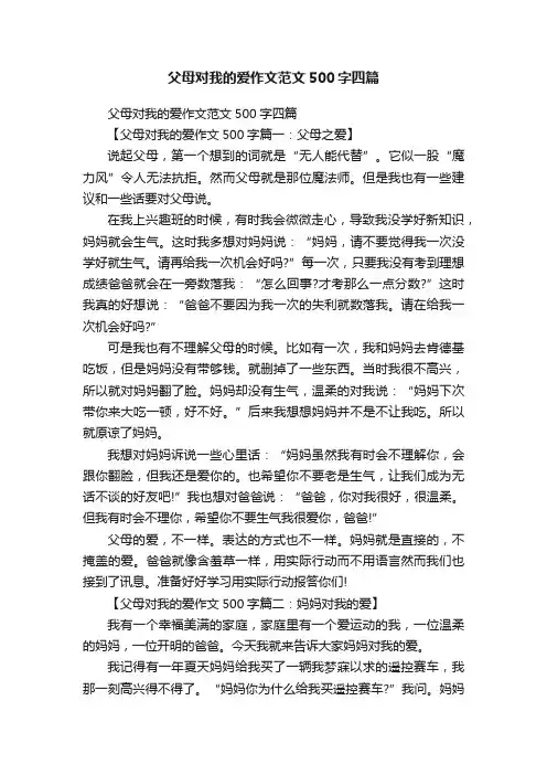 父母对我的爱作文范文500字四篇