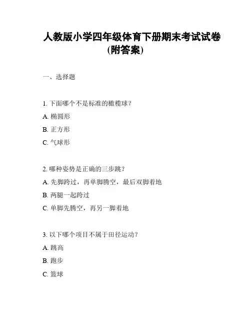 人教版小学四年级体育下册期末考试试卷(附答案)