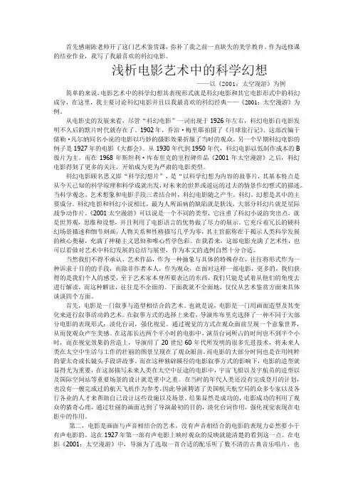 浅析电影艺术中的科学幻想