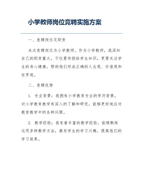 小学教师岗位竞聘实施方案