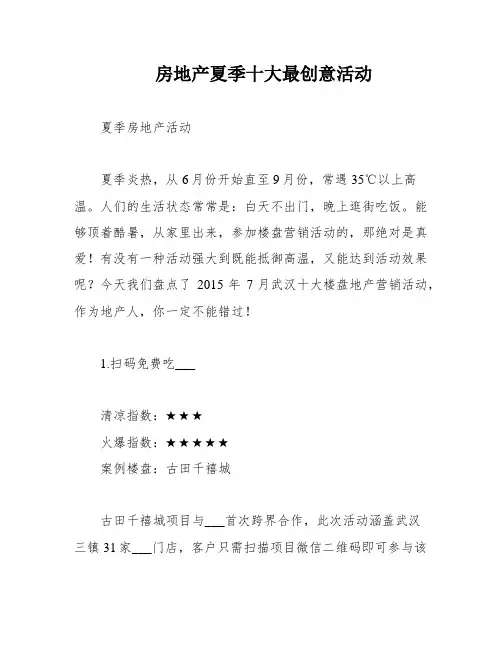 房地产夏季十大最创意活动