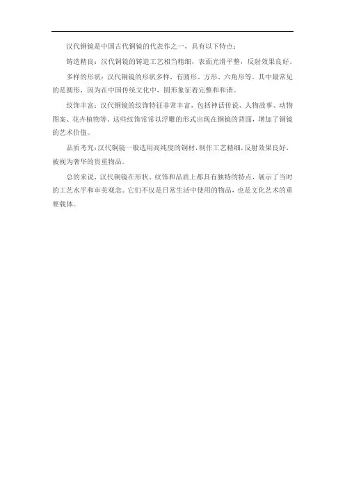 简述汉代铜镜的特点及纹饰特征