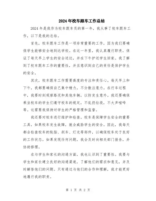2024年校车跟车工作总结