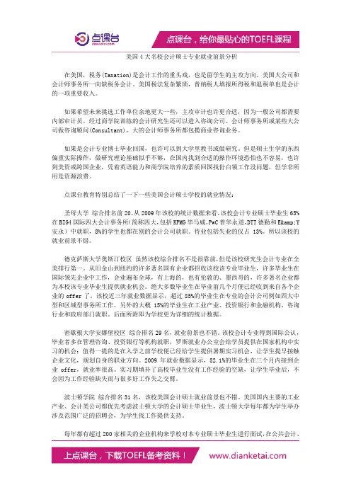 美国4大名校会计硕士专业就业前景分析