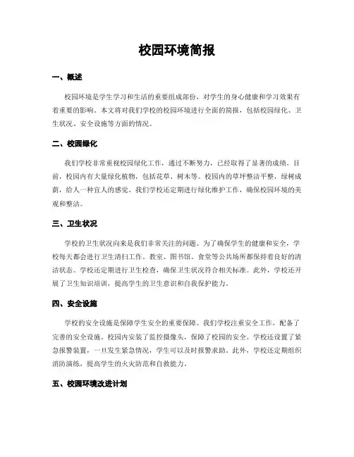 校园环境简报