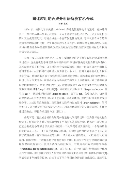 阐述应用逆合成分析法解决有机合成