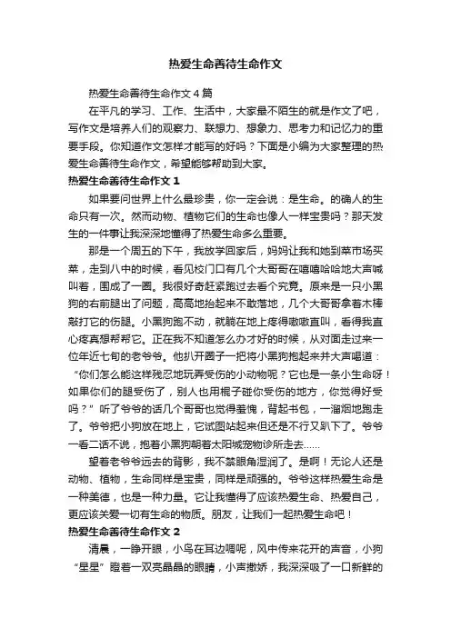 热爱生命善待生命作文4篇