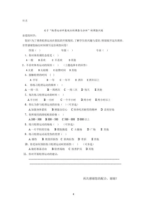 关于“轮滑运动开展现状的调查与分析”的调查问卷