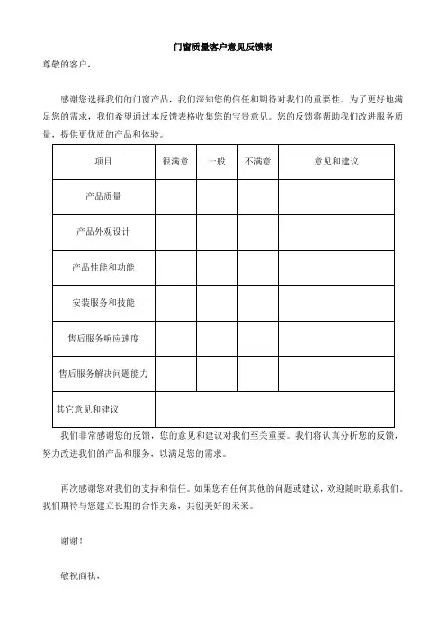 门窗质量客户意见反馈表模板(可修改)