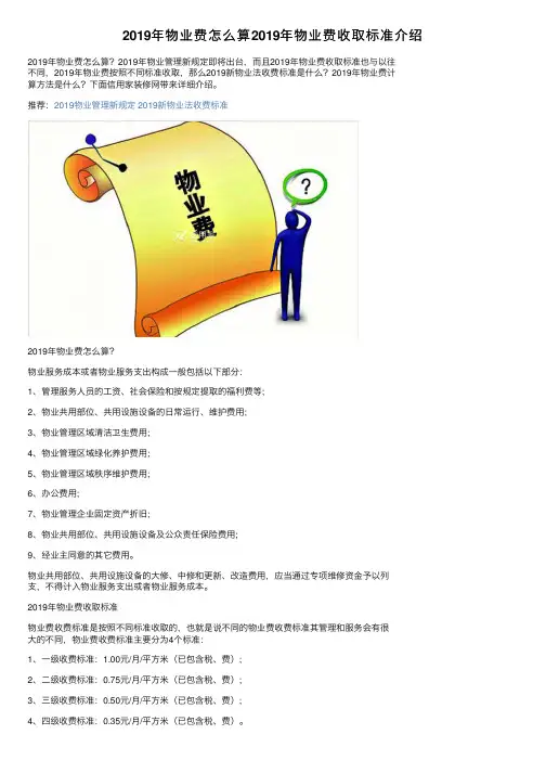 2019年物业费怎么算2019年物业费收取标准介绍