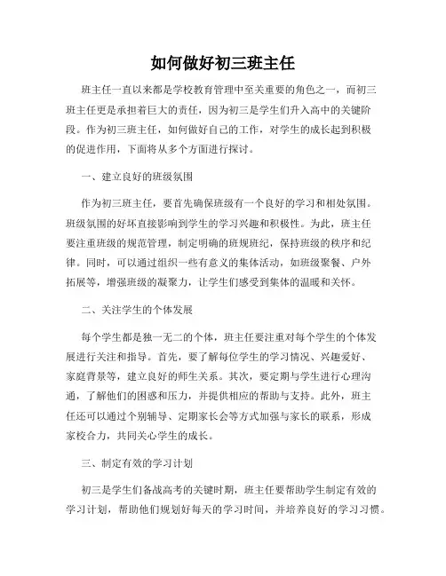 如何做好初三班主任