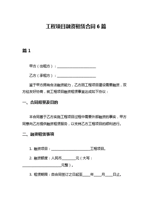 工程项目融资租赁合同6篇
