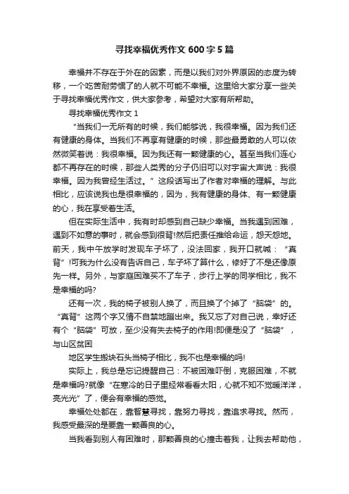 寻找幸福优秀作文600字5篇