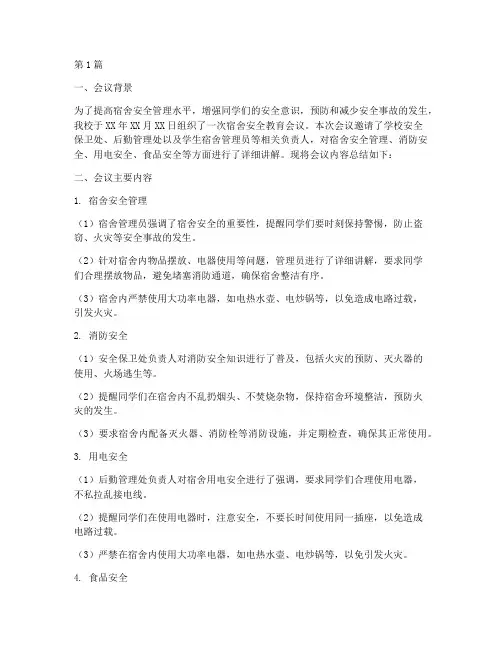 宿舍安全教育会议总结(2篇)