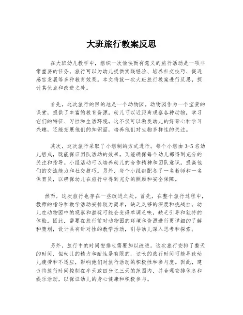 大班旅行教案反思