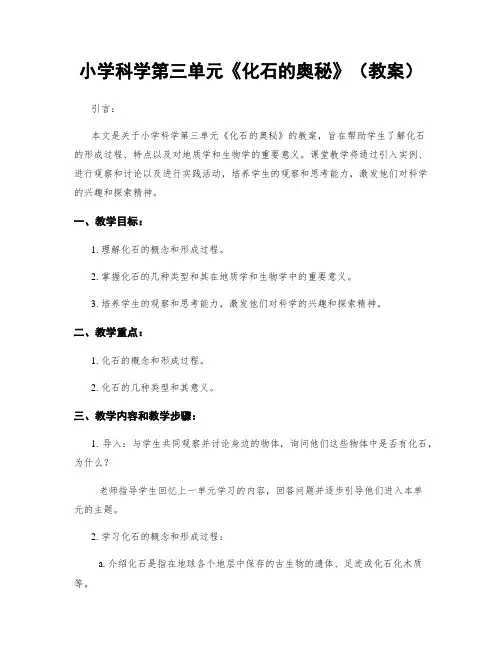 小学科学第三单元《化石的奥秘》(教案)