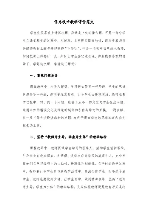 信息技术教学评价范文（三篇）