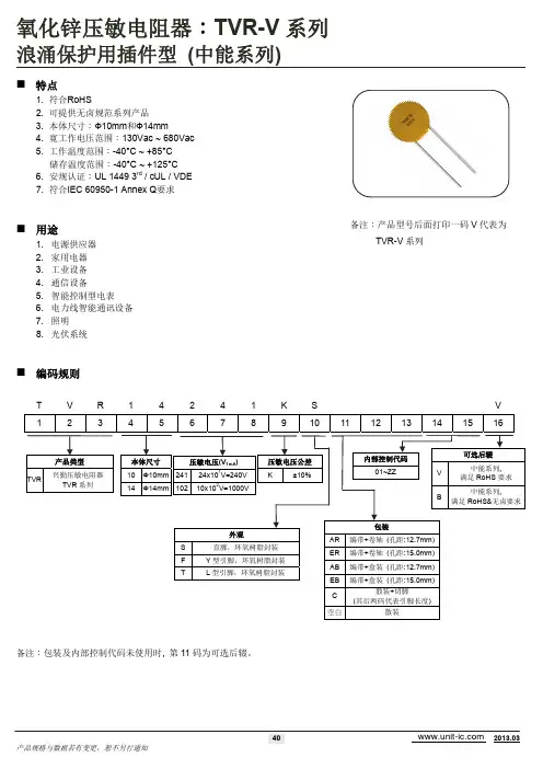 TVR-V压敏电阻中文资料