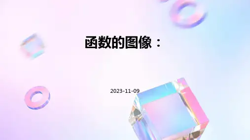 函数及其图象函数的图像函数的图象