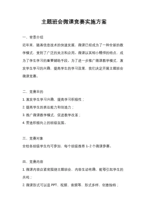 主题班会微课竞赛实施方案