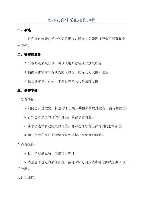 贮存式自体采血操作规程