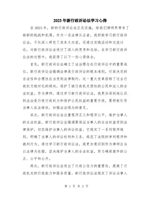 2023年新行政诉讼法学习心得