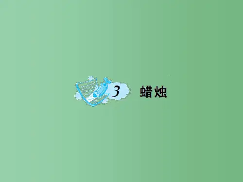 八年级语文上册 第一单元 3《蜡烛》课件 (新版)新人教版