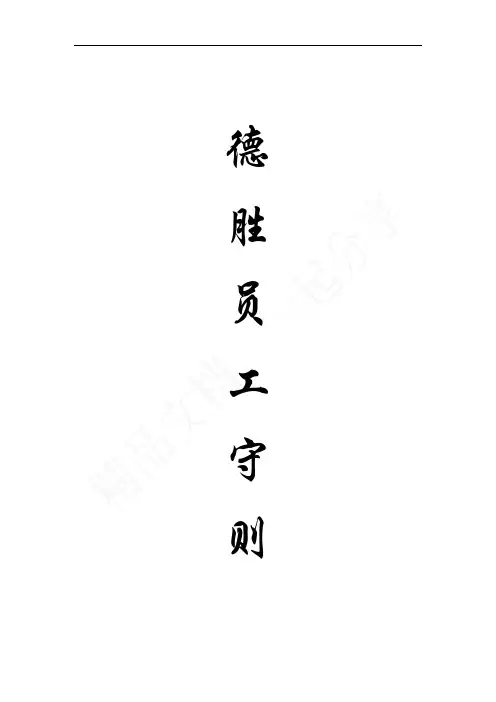 德胜员工守则(完整版)