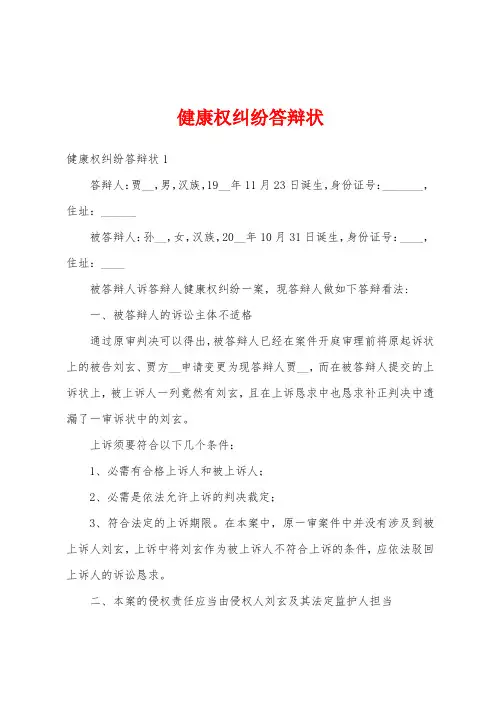 健康权纠纷答辩状
