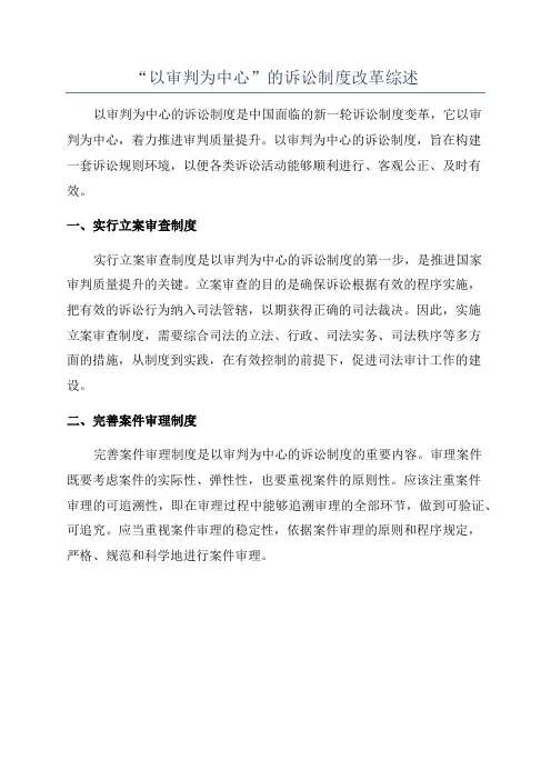 “以审判为中心”的诉讼制度改革综述