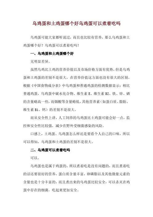 乌鸡蛋和土鸡蛋哪个好 乌鸡蛋可以煮着吃吗