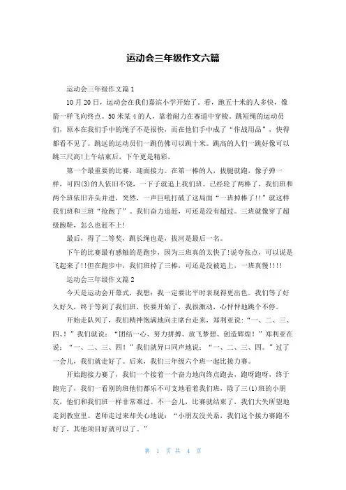 运动会三年级作文六篇