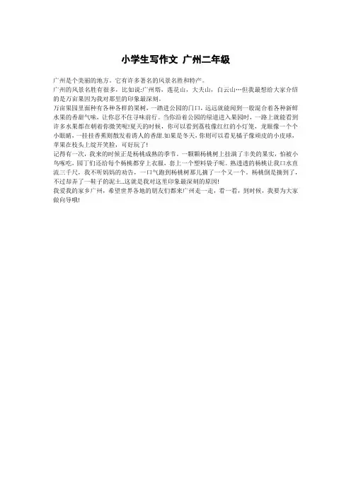 小学生写作文 广州二年级