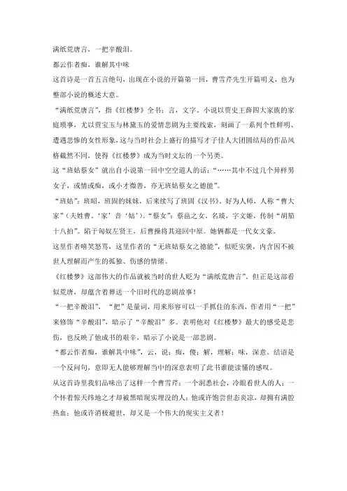 满纸荒唐言,一把辛酸泪都云作者痴谁解其中味。曹雪芹《红楼梦》