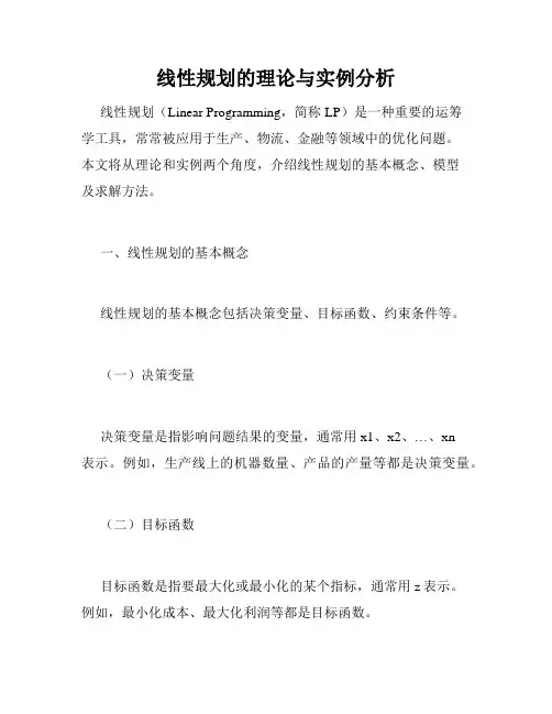 线性规划的理论与实例分析