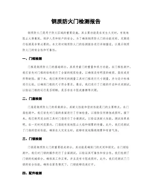 钢质防火门检测报告