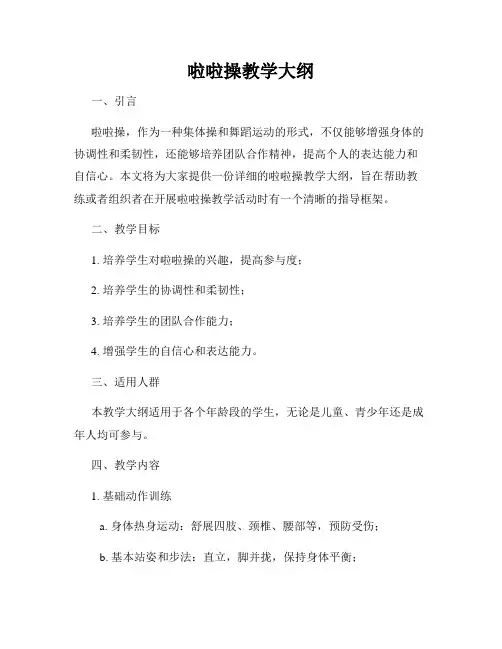 啦啦操教学大纲