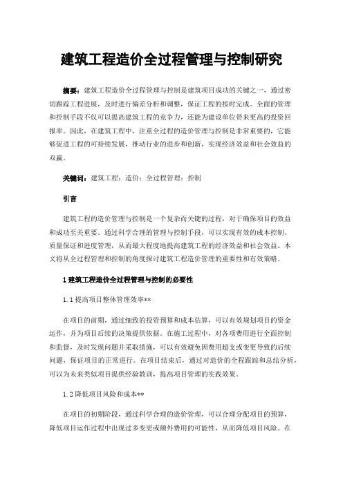 建筑工程造价全过程管理与控制研究