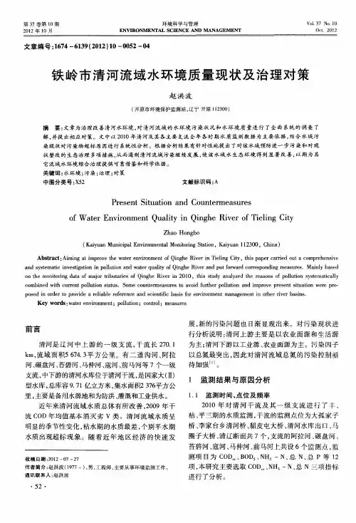 铁岭市清河流域水环境质量现状及治理对策