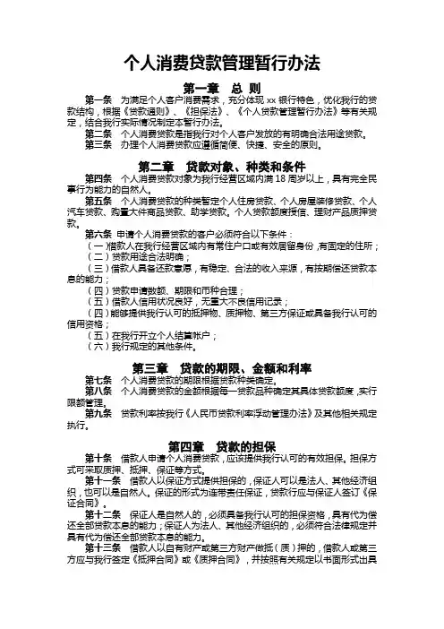 个人消费贷款管理暂行办法